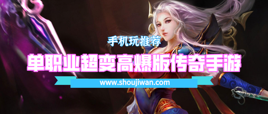 单职业超变高爆版传奇手游排名前十名