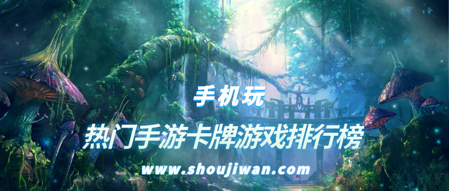 热门手游卡牌游戏排行榜