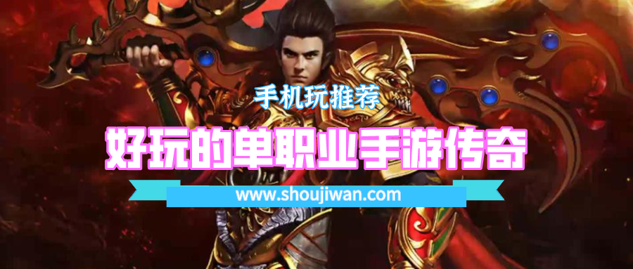 求一款传奇单职业手游