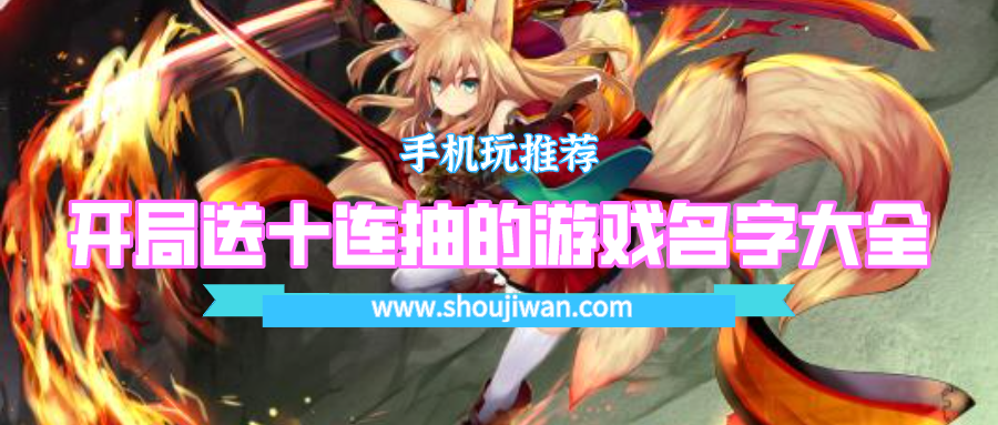开局送十连抽的那个游戏叫什么意思-开局送十连抽的游戏名字大全