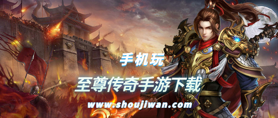 手机传奇游戏哪个好玩-至尊传奇手游下载