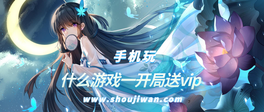什么游戏一开局送vip-不需要充钱的游戏开局就送VIP