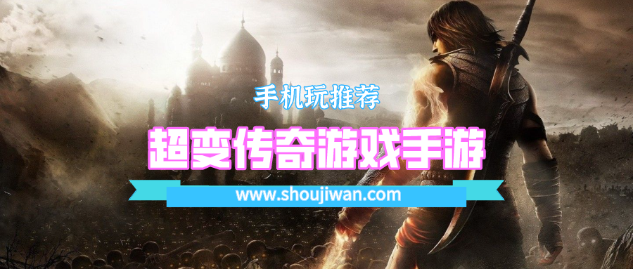 超变传奇游戏手游