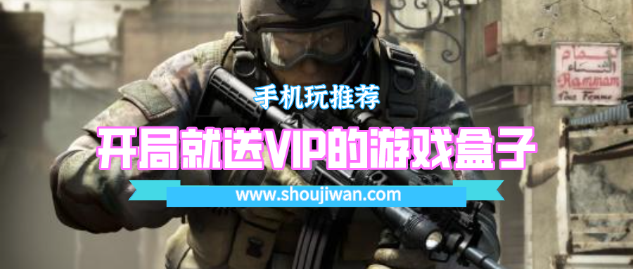 怎么下载开局就送VIP的游戏-开局就送VIP的游戏盒子