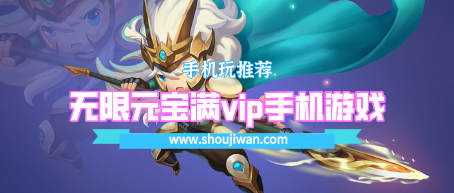 无限元宝满vip手机游戏排名前十名