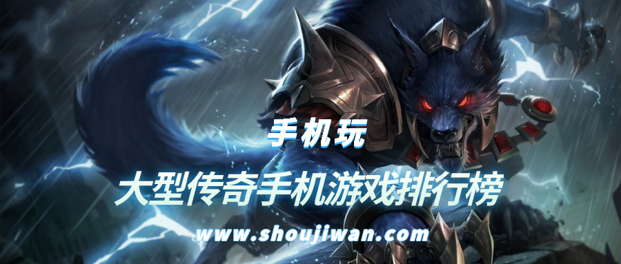 大型传奇手机游戏排行榜