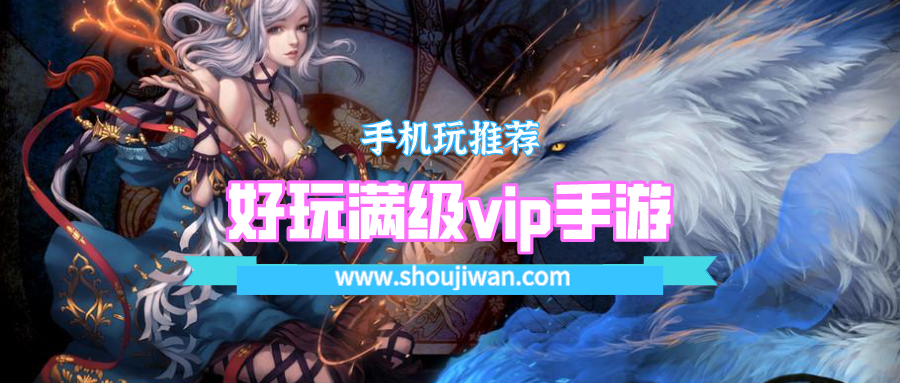 好玩满级vip手游排名前十名