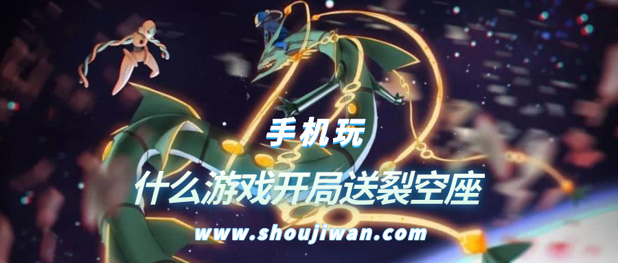 什么游戏开局送裂空座-开局能送裂空座的宝可梦游戏