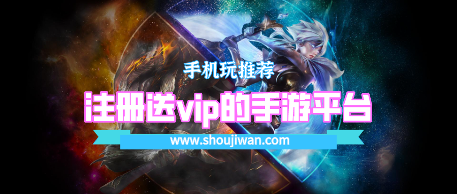 注册送vip的手游平台