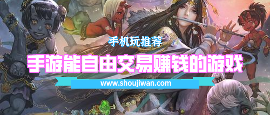 能自由交易的手游都有哪些-手游能自由交易赚钱的游戏