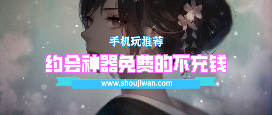 2021约会神器免费哪个好-约会神器免费的不充钱