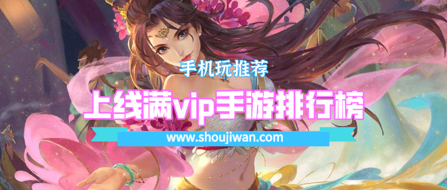 上线满vip手游排行榜