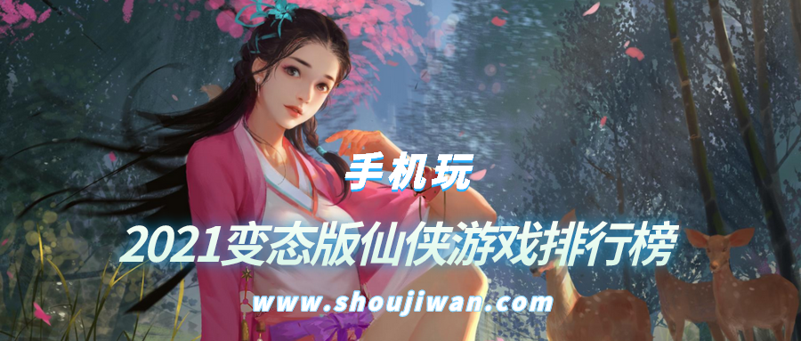 2021变态版仙侠游戏排行榜