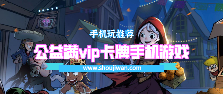 公益满vip卡牌手机游戏排名前十名