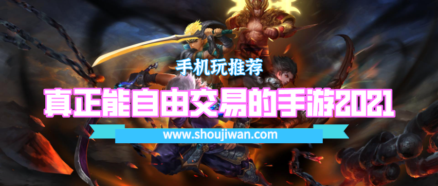 可以自由交易的手游有哪些-真正能自由交易的手游2021