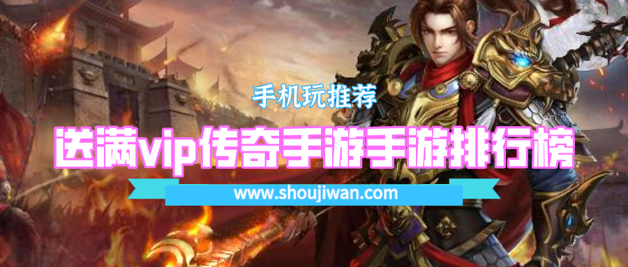 送满vip传奇手游手游排行榜