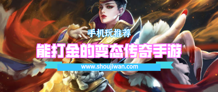 能打金的变态传奇手游