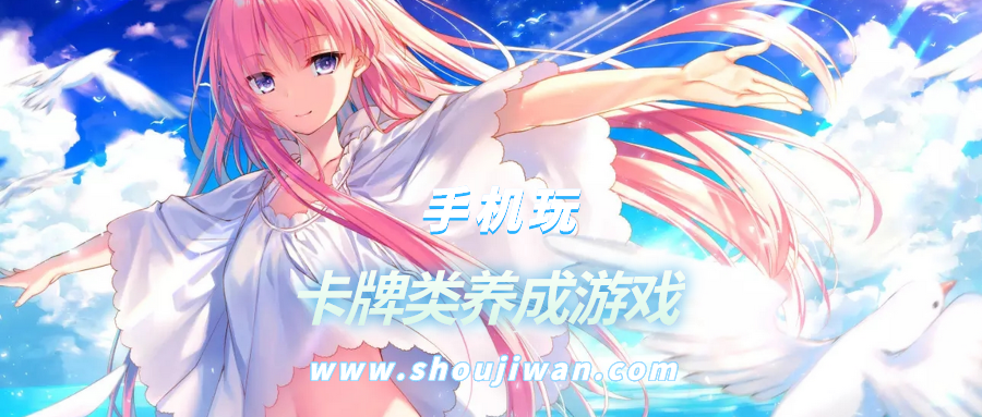 卡牌类养成游戏排名前十名