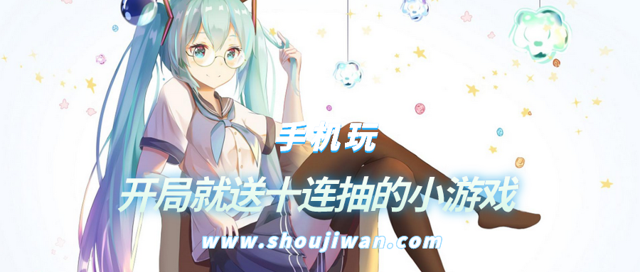 有哪些开局送十连抽的游戏-开局就送十连抽的小游戏