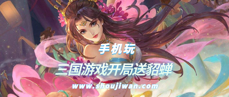 开局送貂蝉是哪个游戏-三国游戏开局送貂蝉