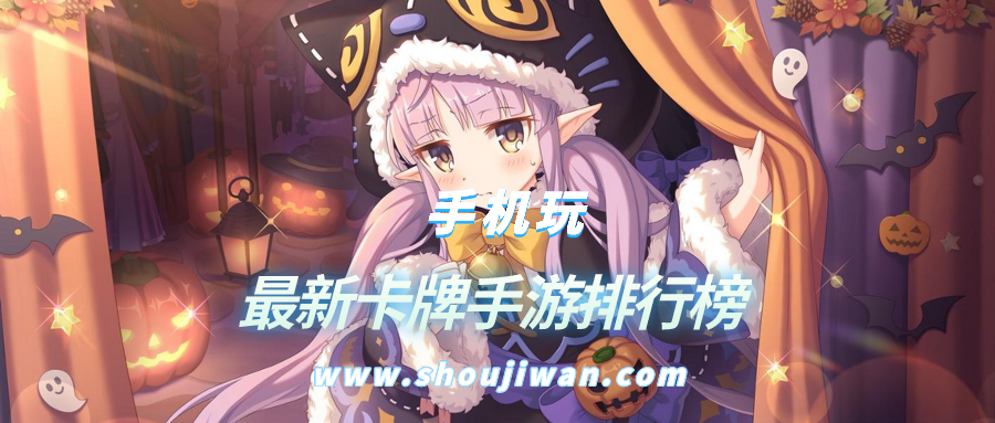 最新卡牌手游排行榜