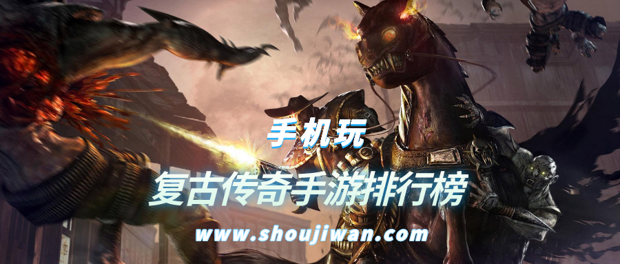 复古传奇手游排行榜
