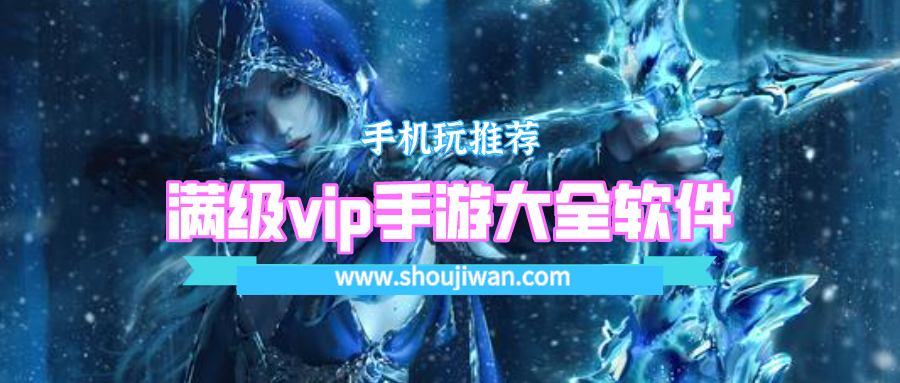 满级vip手游大全软件排名前十名