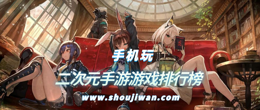 二次元手游游戏排行榜