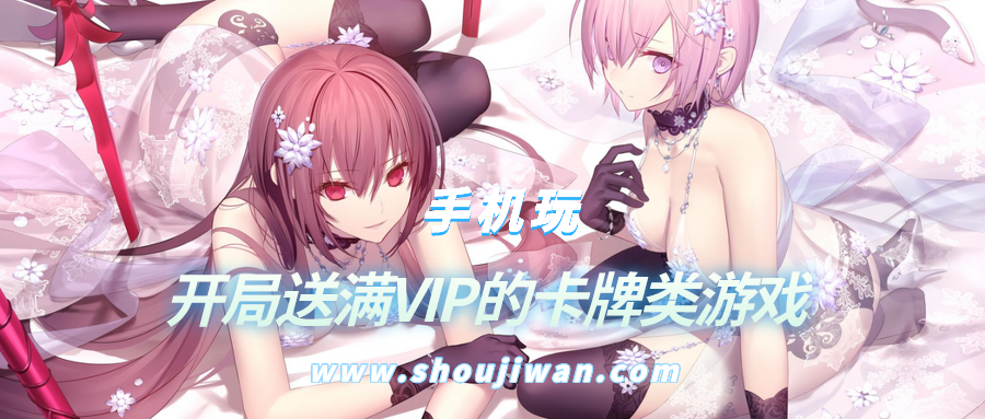 开局送满级vip的游戏是真的吗-开局送满VIP的卡牌类游戏