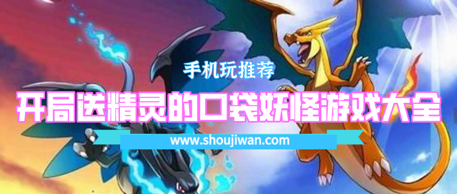 搜索开局就送精灵的口袋妖怪游戏-开局就送精灵的口袋妖怪游戏大全