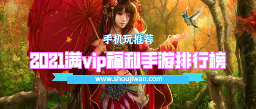 2021满vip福利手游排行榜