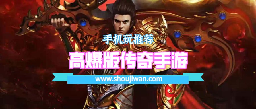 高爆版传奇手游排名前十名