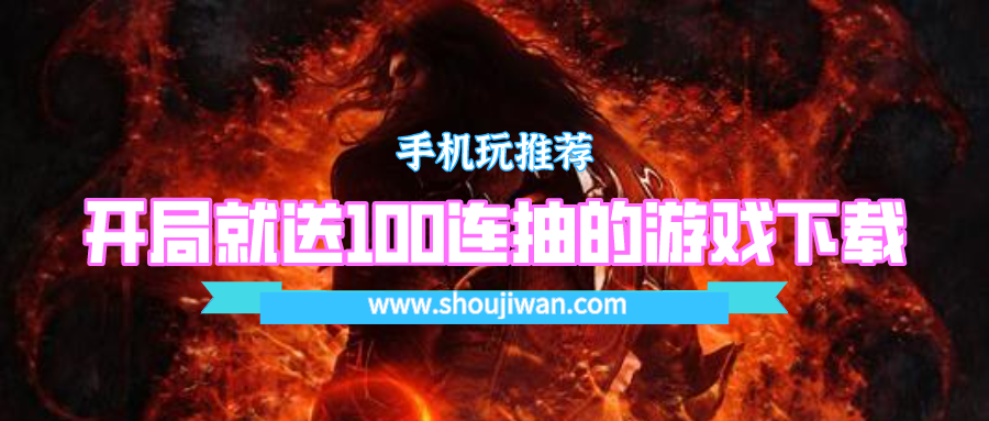 有没有开局送100连抽的游戏-开局就送100连抽的游戏下载