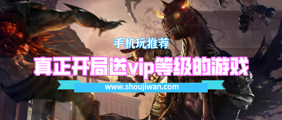 开局送vip的游戏是什么意思-真正开局送vip等级的游戏