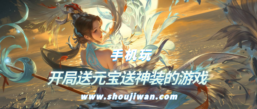 什么游戏开局送十亿元宝-开局送元宝送神装的游戏