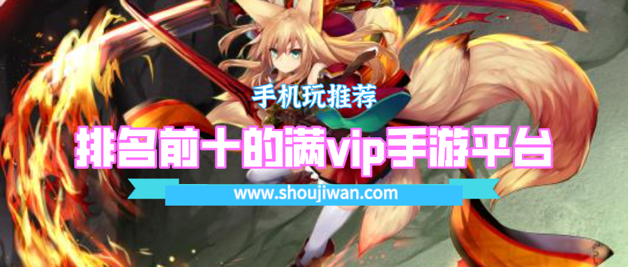 排名前十的满vip手游平台