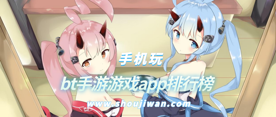 bt手游游戏app排行榜