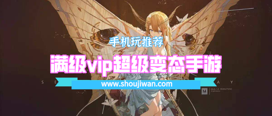 满级vip超级变态手游排名前十名