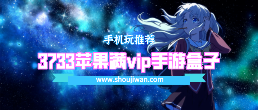 3733苹果满vip手游盒子