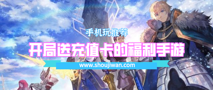 有哪些游戏开局就送充值卡-开局送充值卡的福利手游