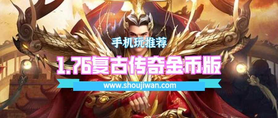 1.76复古传奇金币版