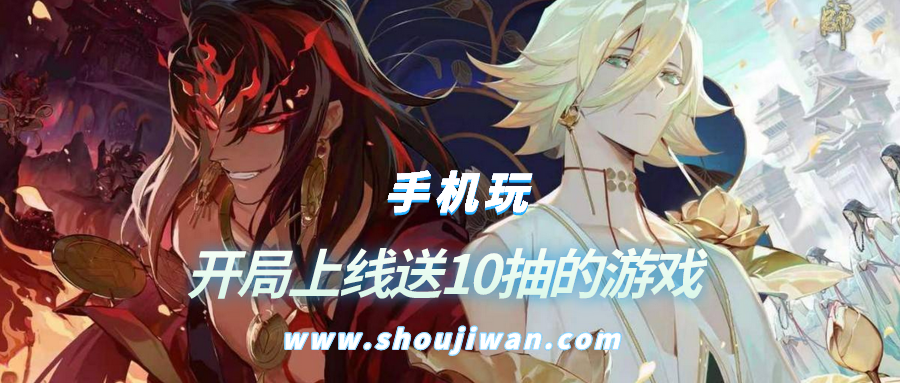 开局上线送10抽的游戏-刚开局就送10连抽的游戏