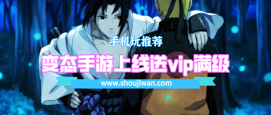 变态手游上线送vip满级