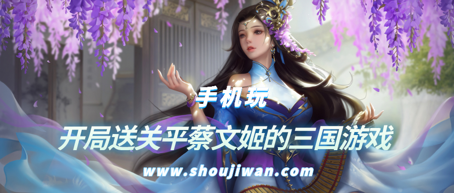 开局送关平蔡文姬的三国游戏-开局送关平蔡文姬的游戏名