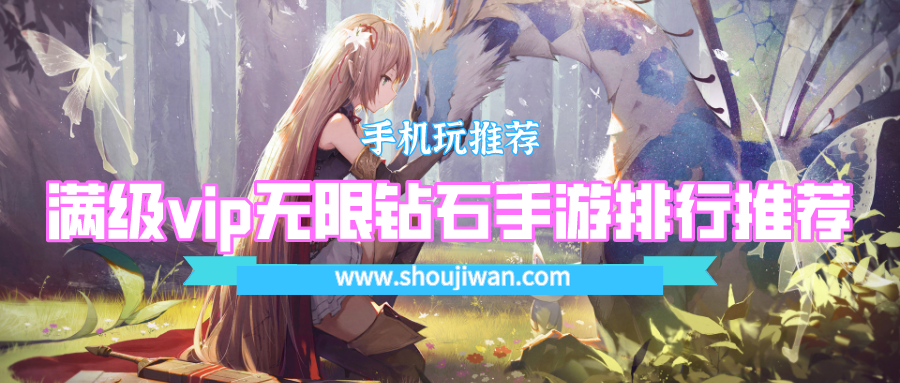 满级vip无限钻石手游排行推荐