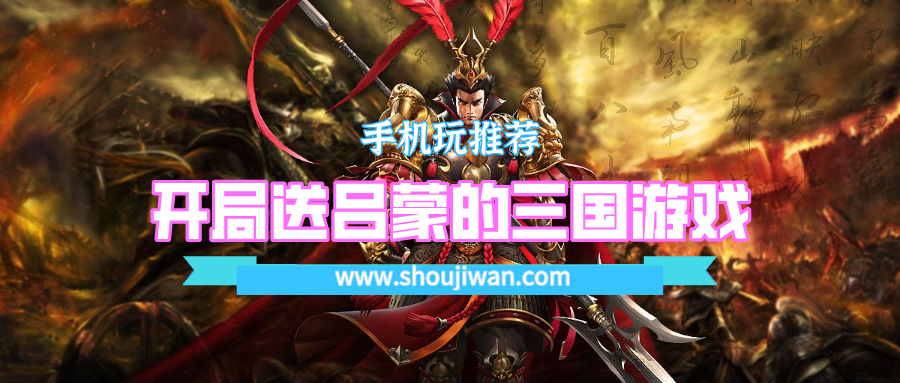 开局首充送s级吕蒙的是什么游戏-开局送吕蒙的三国游戏下载