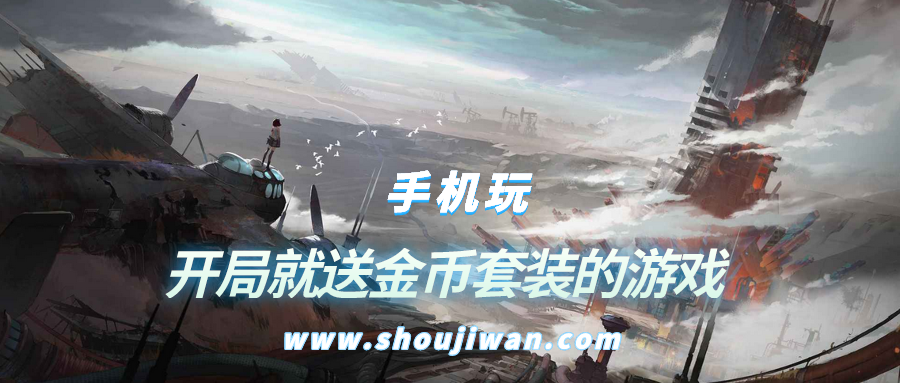 什么游戏开局送好东西-开局就送金币套装的游戏