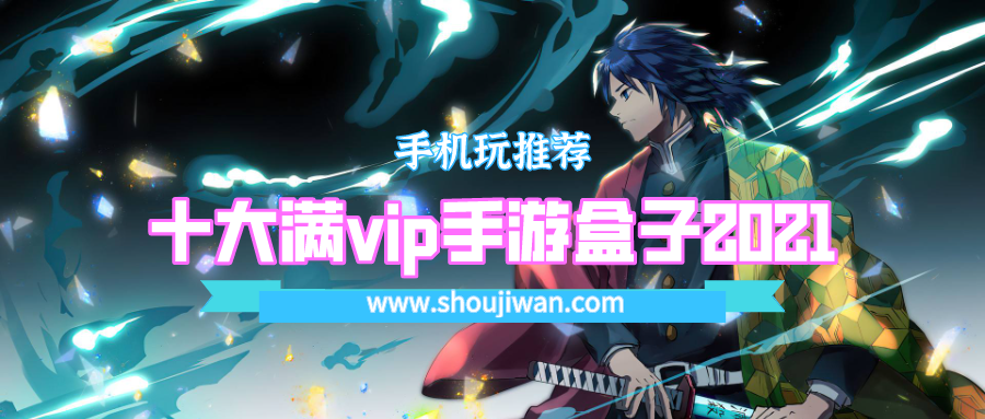 十大满vip手游盒子2021