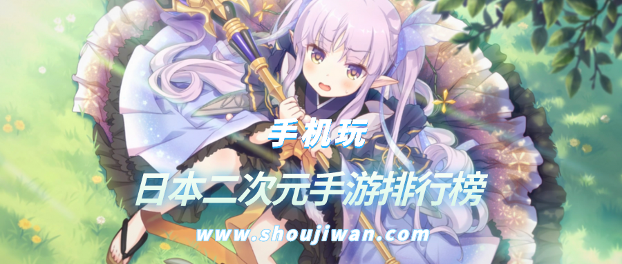 日本二次元手游排行榜