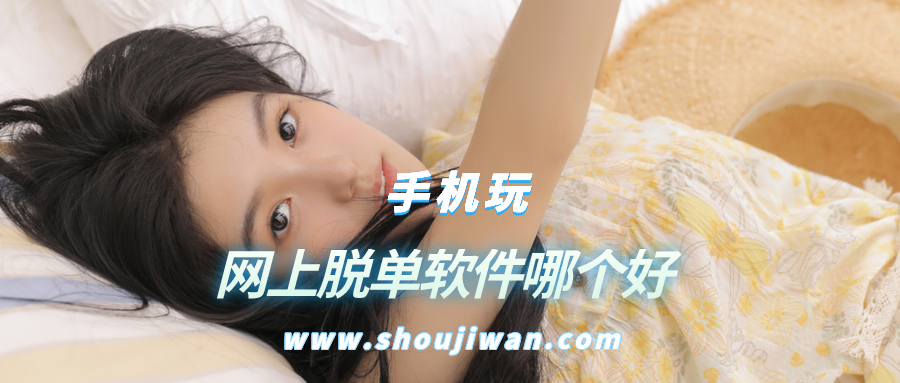 网上脱单软件哪个好